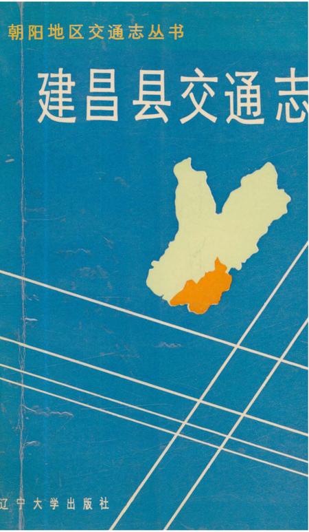 《建昌县交通志》.pdf电子版_辽宁省志