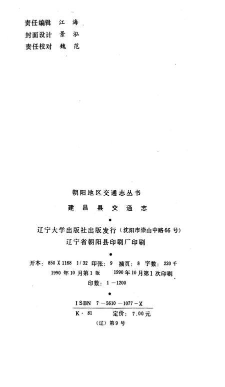 《建昌县交通志》.pdf电子版_辽宁省志预览图3
