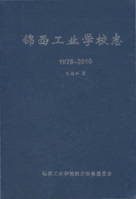 《锦西工业学校志1978-2010》.pdf电子版_辽宁省志缩略图