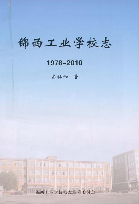 《锦西工业学校志1978-2010》.pdf电子版_辽宁省志预览图1
