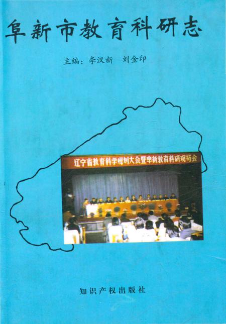 《阜新市教育科研志》.pdf电子版_辽宁省志缩略图