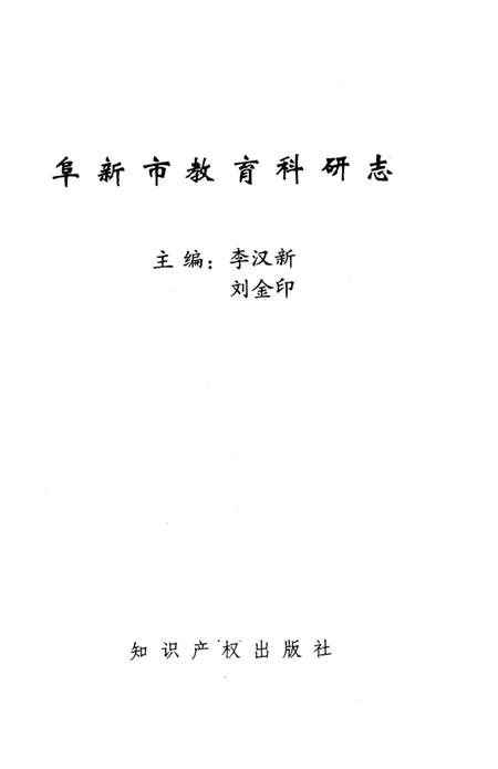 《阜新市教育科研志》.pdf电子版_辽宁省志预览图2 《阜新市教育科研志》.pdf电子版_辽宁省志预览图2
