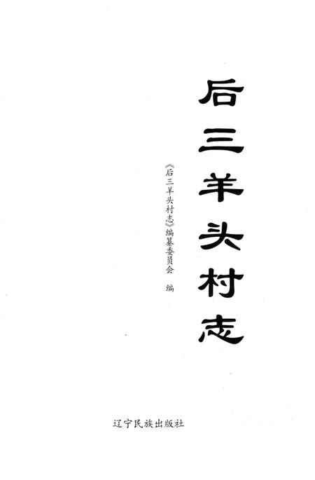 《后三羊头村志》.pdf电子版_辽宁省志预览图1 《后三羊头村志》.pdf电子版_辽宁省志预览图1