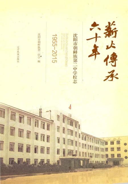 《薪火传承六十年》.pdf电子版_辽宁省志插图 《薪火传承六十年》.pdf电子版_辽宁省志插图