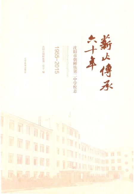 《薪火传承六十年》.pdf电子版_辽宁省志插图1 《薪火传承六十年》.pdf电子版_辽宁省志插图1