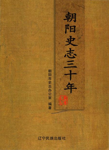 《朝阳史志三十年》.pdf电子版_辽宁省志插图 《朝阳史志三十年》.pdf电子版_辽宁省志插图