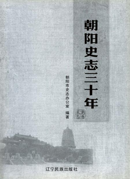 《朝阳史志三十年》.pdf电子版_辽宁省志插图1 《朝阳史志三十年》.pdf电子版_辽宁省志插图1