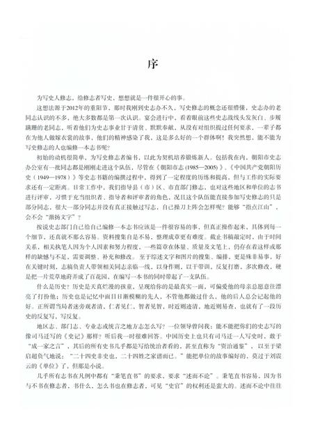 《朝阳史志三十年》.pdf电子版_辽宁省志插图4 《朝阳史志三十年》.pdf电子版_辽宁省志插图4