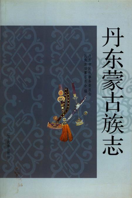 《丹东蒙古族志》.pdf电子版_辽宁省志