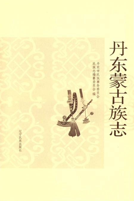 《丹东蒙古族志》.pdf电子版_辽宁省志插图3
