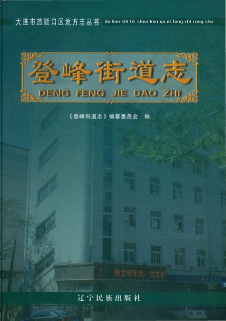 《登峰街道志》.pdf电子版_辽宁省志