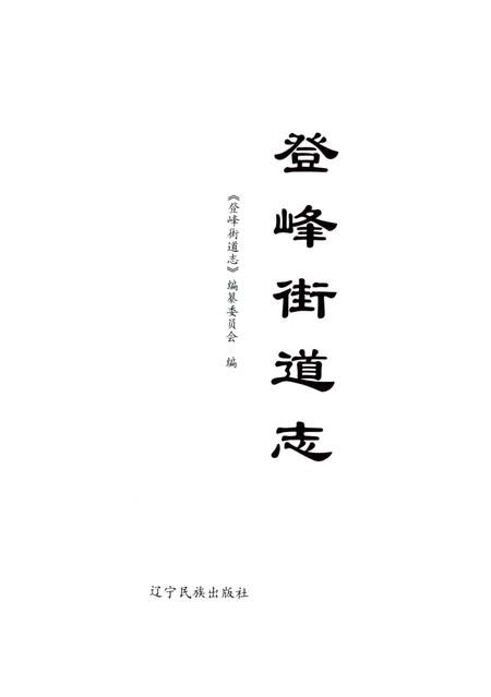 《登峰街道志》.pdf电子版_辽宁省志插图1