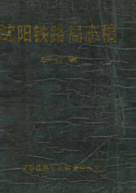 《沈阳铁路局志稿》.pdf电子版_辽宁省志