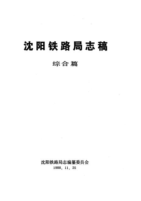 《沈阳铁路局志稿》.pdf电子版_辽宁省志插图2