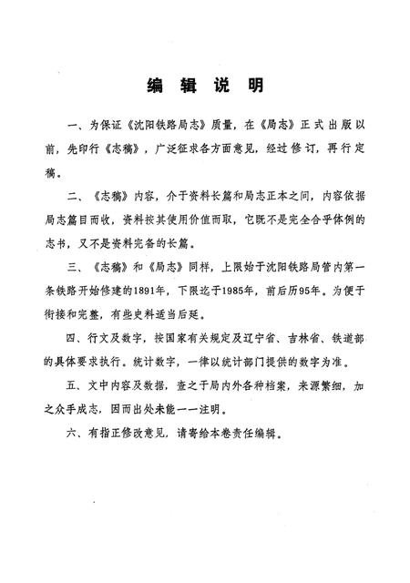 《沈阳铁路局志稿》.pdf电子版_辽宁省志插图5