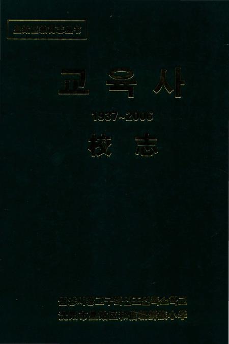 《和信朝鲜族小学校志》.pdf电子版_辽宁省志