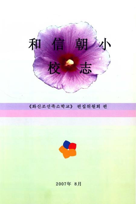 《和信朝鲜族小学校志》.pdf电子版_辽宁省志插图3