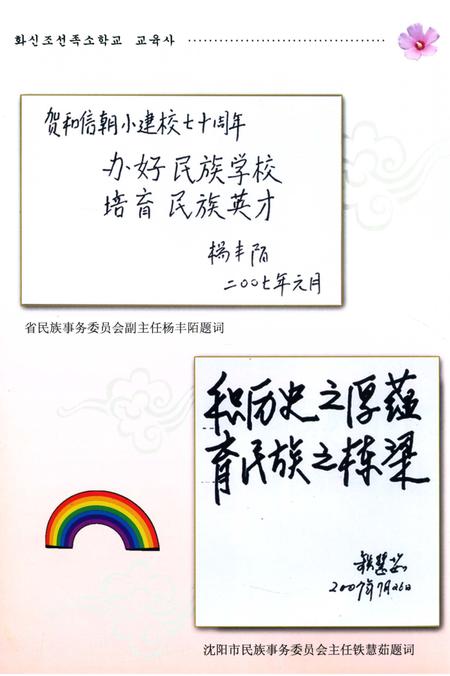 《和信朝鲜族小学校志》.pdf电子版_辽宁省志插图4