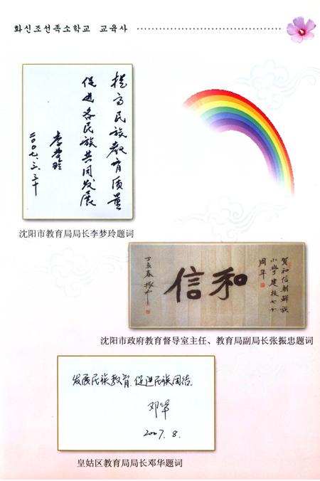 《和信朝鲜族小学校志》.pdf电子版_辽宁省志插图5