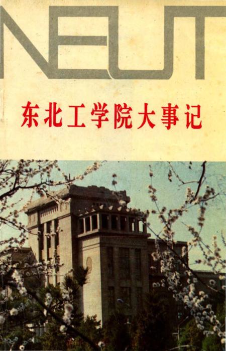 《东北工学院大事记》.pdf电子版_辽宁省志