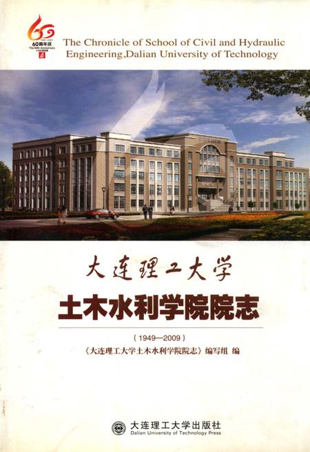 《大连理工大学土木水利学院院志》.pdf电子版_辽宁省志插图 《大连理工大学土木水利学院院志》.pdf电子版_辽宁省志插图