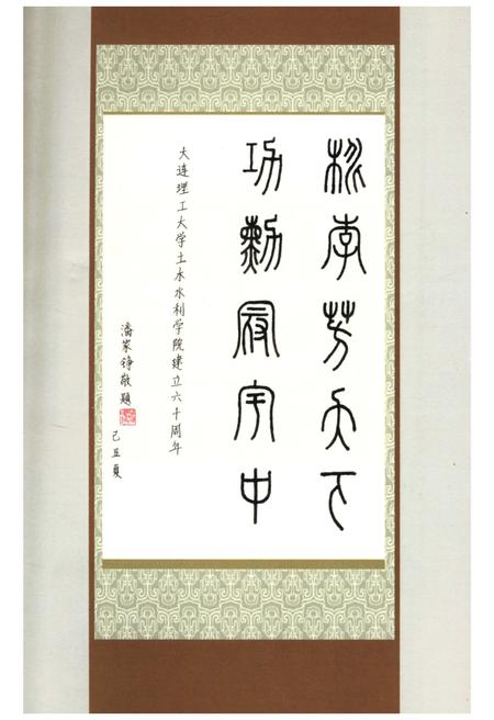 《大连理工大学土木水利学院院志》.pdf电子版_辽宁省志插图2 《大连理工大学土木水利学院院志》.pdf电子版_辽宁省志插图2
