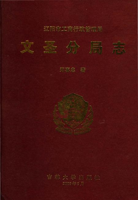 《文圣分局志》.pdf电子版_辽宁省志