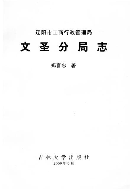 《文圣分局志》.pdf电子版_辽宁省志插图2