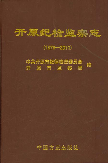 《开原纪检监察志 1979-2010》.pdf电子版_辽宁省志预览图