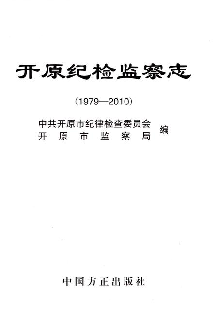 《开原纪检监察志 1979-2010》.pdf电子版_辽宁省志预览图1
