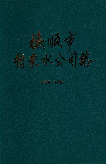 《抚顺市自来水公司志 1908-1985》.pdf电子版_辽宁省志