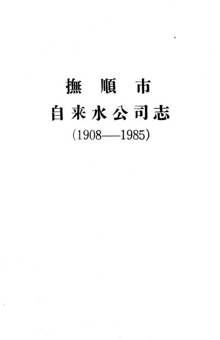 《抚顺市自来水公司志 1908-1985》.pdf电子版_辽宁省志插图1