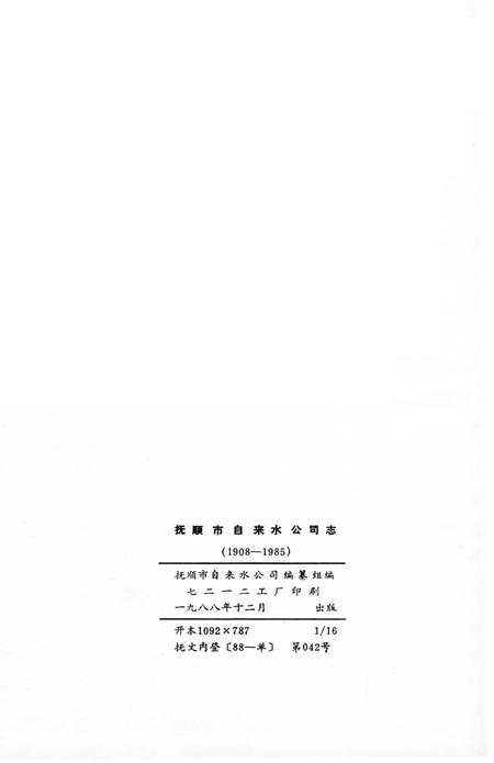 《抚顺市自来水公司志 1908-1985》.pdf电子版_辽宁省志插图2