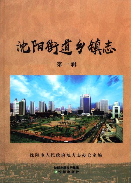 《沈阳街道乡镇志 第一辑》.pdf电子版_辽宁省志