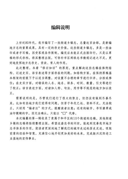 《沈阳街道乡镇志 第一辑》.pdf电子版_辽宁省志插图4