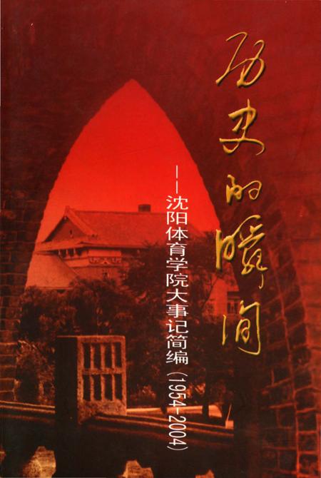 《历史的瞬间——沈阳体育学院大事记简编》.pdf电子版_辽宁省志
