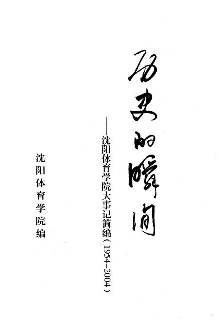 《历史的瞬间——沈阳体育学院大事记简编》.pdf电子版_辽宁省志插图1