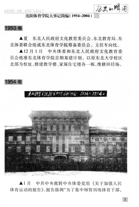 《历史的瞬间——沈阳体育学院大事记简编》.pdf电子版_辽宁省志插图3