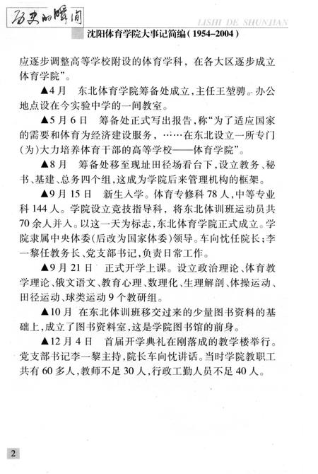 《历史的瞬间——沈阳体育学院大事记简编》.pdf电子版_辽宁省志插图4