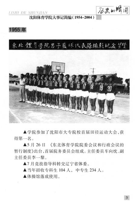 《历史的瞬间——沈阳体育学院大事记简编》.pdf电子版_辽宁省志插图5