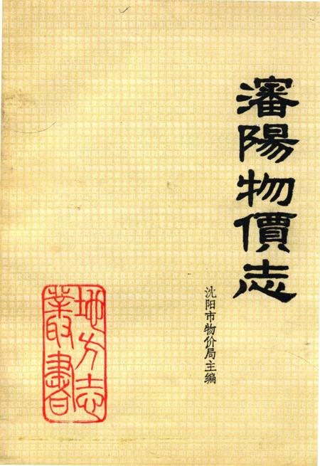 《沈阳物价志》.pdf电子版_辽宁省志