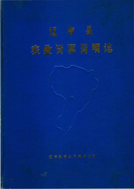 《辽中县农业资源简明志》.pdf电子版_辽宁省志