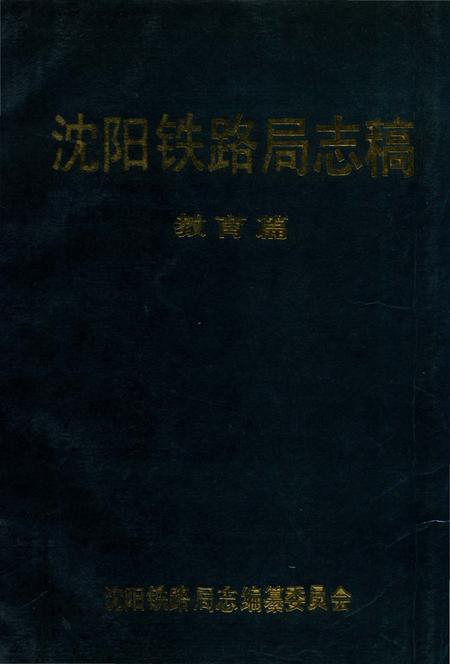 《沈阳铁路局志稿 教育篇》.pdf电子版_辽宁省志