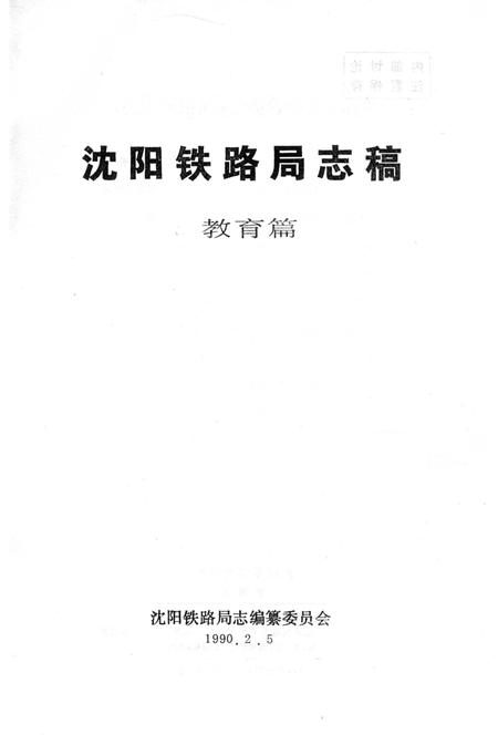 《沈阳铁路局志稿 教育篇》.pdf电子版_辽宁省志插图2