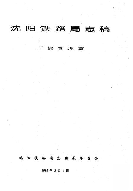《沈阳铁路局志稿干部管理篇》.pdf电子版_辽宁省志插图1 《沈阳铁路局志稿干部管理篇》.pdf电子版_辽宁省志插图1