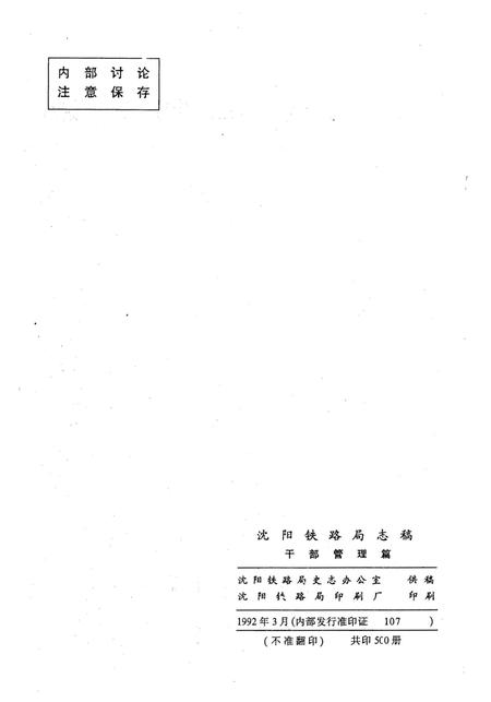 《沈阳铁路局志稿干部管理篇》.pdf电子版_辽宁省志插图3 《沈阳铁路局志稿干部管理篇》.pdf电子版_辽宁省志插图3