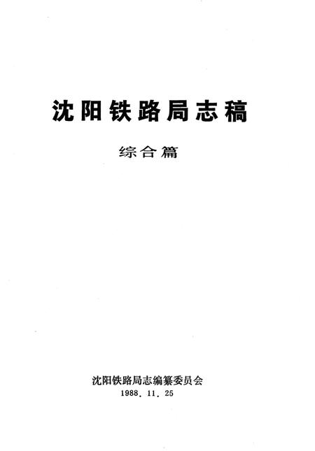 《沈阳铁路局志稿 综合篇》.pdf电子版_辽宁省志插图1