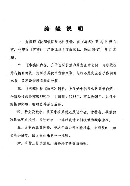 《沈阳铁路局志稿 综合篇》.pdf电子版_辽宁省志插图5