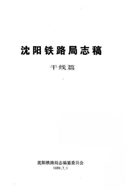 《沈阳铁路局志稿干线篇》.pdf电子版_辽宁省志插图1 《沈阳铁路局志稿干线篇》.pdf电子版_辽宁省志插图1