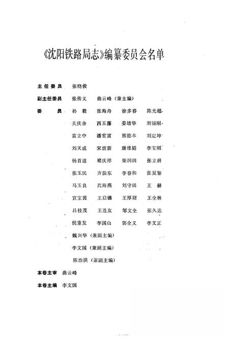 《沈阳铁路局志稿干线篇》.pdf电子版_辽宁省志插图3 《沈阳铁路局志稿干线篇》.pdf电子版_辽宁省志插图3